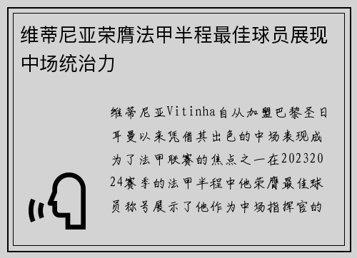 维蒂尼亚荣膺法甲半程最佳球员展现中场统治力