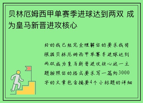 贝林厄姆西甲单赛季进球达到两双 成为皇马新晋进攻核心