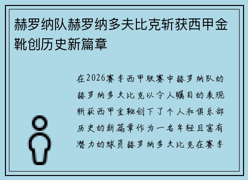 赫罗纳队赫罗纳多夫比克斩获西甲金靴创历史新篇章
