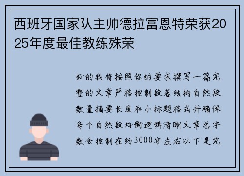 西班牙国家队主帅德拉富恩特荣获2025年度最佳教练殊荣 西班牙国家队主帅德拉富恩特荣获2025年度最佳教练殊荣