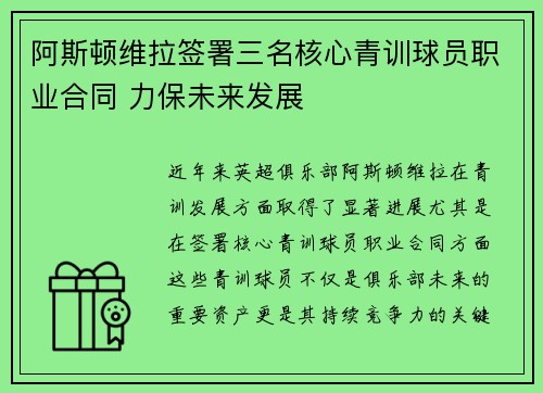 阿斯顿维拉签署三名核心青训球员职业合同 力保未来发展