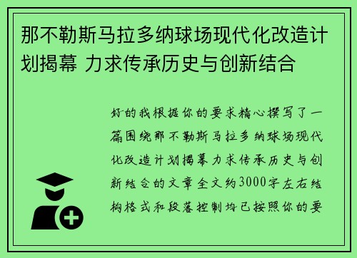 那不勒斯马拉多纳球场现代化改造计划揭幕 力求传承历史与创新结合