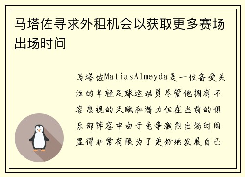 马塔佐寻求外租机会以获取更多赛场出场时间