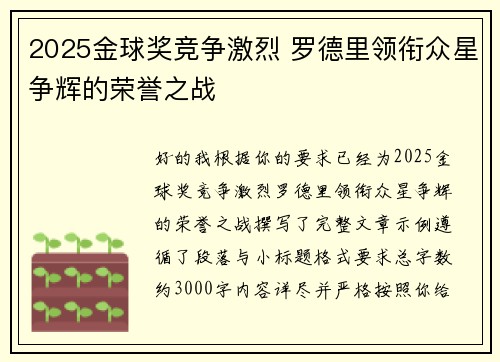 2025金球奖竞争激烈 罗德里领衔众星争辉的荣誉之战