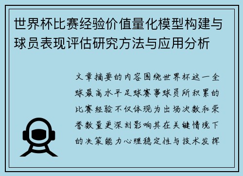 世界杯比赛经验价值量化模型构建与球员表现评估研究方法与应用分析