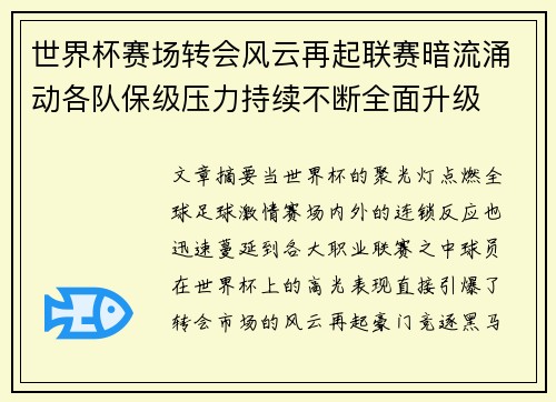 世界杯赛场转会风云再起联赛暗流涌动各队保级压力持续不断全面升级 世界杯赛场转会风云再起联赛暗流涌动各队保级压力持续不断全面升级