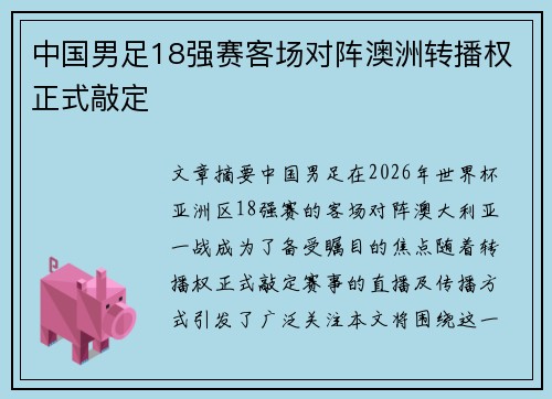 中国男足18强赛客场对阵澳洲转播权正式敲定