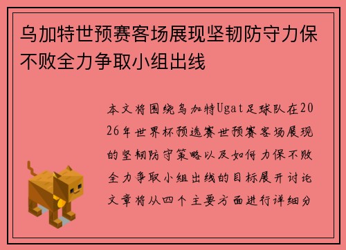 乌加特世预赛客场展现坚韧防守力保不败全力争取小组出线