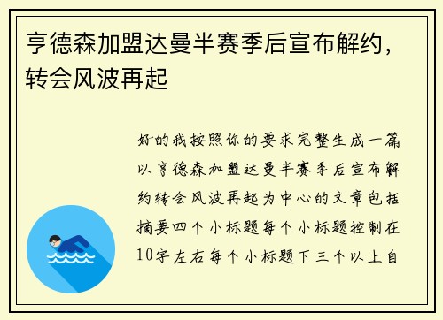 亨德森加盟达曼半赛季后宣布解约,转会风波再起 亨德森加盟达曼半赛季后宣布解约,转会风波再起