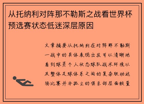 从托纳利对阵那不勒斯之战看世界杯预选赛状态低迷深层原因