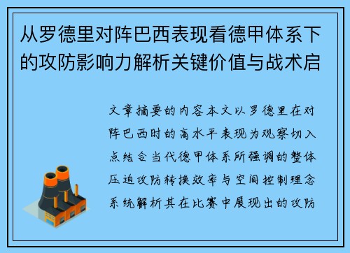 从罗德里对阵巴西表现看德甲体系下的攻防影响力解析关键价值与战术启示