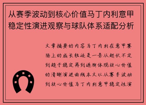 从赛季波动到核心价值马丁内利意甲稳定性演进观察与球队体系适配分析 从赛季波动到核心价值马丁内利意甲稳定性演进观察与球队体系适配分析