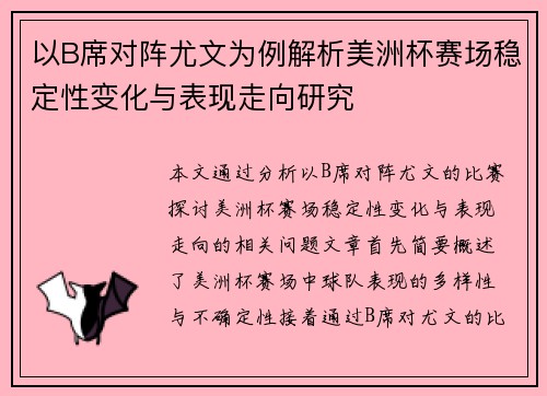 以B席对阵尤文为例解析美洲杯赛场稳定性变化与表现走向研究