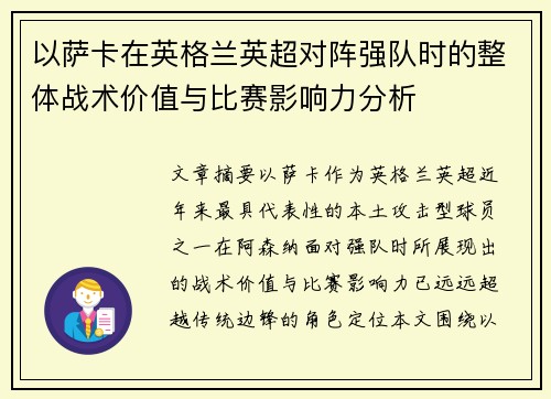 以萨卡在英格兰英超对阵强队时的整体战术价值与比赛影响力分析 以萨卡在英格兰英超对阵强队时的整体战术价值与比赛影响力分析