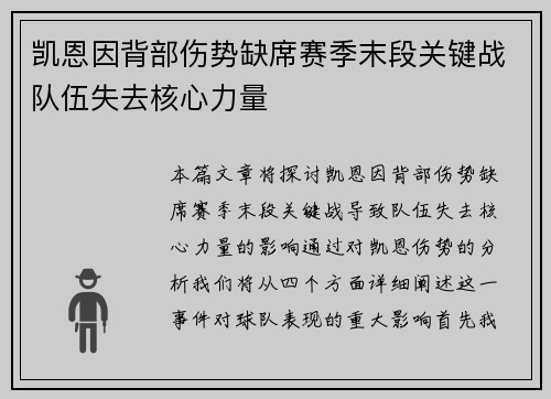 凯恩因背部伤势缺席赛季末段关键战队伍失去核心力量 凯恩因背部伤势缺席赛季末段关键战队伍失去核心力量