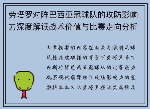 劳塔罗对阵巴西亚冠球队的攻防影响力深度解读战术价值与比赛走向分析 劳塔罗对阵巴西亚冠球队的攻防影响力深度解读战术价值与比赛走向分析
