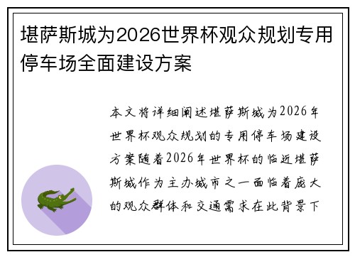 堪萨斯城为2026世界杯观众规划专用停车场全面建设方案 堪萨斯城为2026世界杯观众规划专用停车场全面建设方案