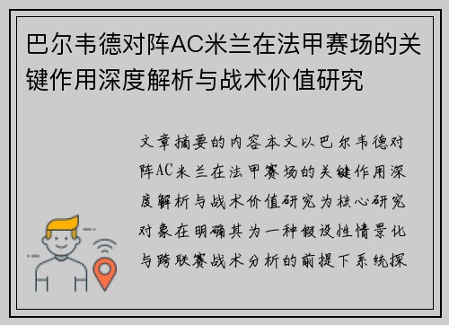 巴尔韦德对阵AC米兰在法甲赛场的关键作用深度解析与战术价值研究 巴尔韦德对阵AC米兰在法甲赛场的关键作用深度解析与战术价值研究