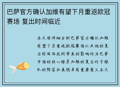 巴萨官方确认加维有望下月重返欧冠赛场 复出时间临近 巴萨官方确认加维有望下月重返欧冠赛场 复出时间临近