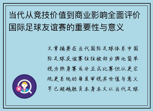 当代从竞技价值到商业影响全面评价国际足球友谊赛的重要性与意义 当代从竞技价值到商业影响全面评价国际足球友谊赛的重要性与意义
