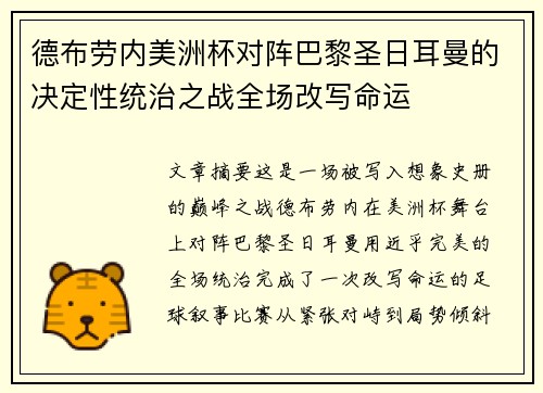 德布劳内美洲杯对阵巴黎圣日耳曼的决定性统治之战全场改写命运 德布劳内美洲杯对阵巴黎圣日耳曼的决定性统治之战全场改写命运