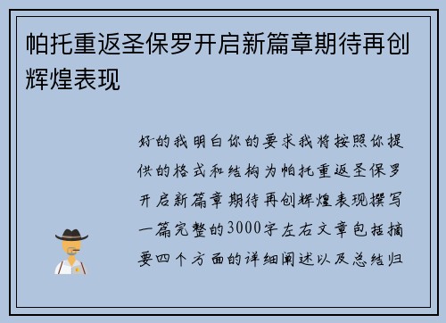 帕托重返圣保罗开启新篇章期待再创辉煌表现 帕托重返圣保罗开启新篇章期待再创辉煌表现