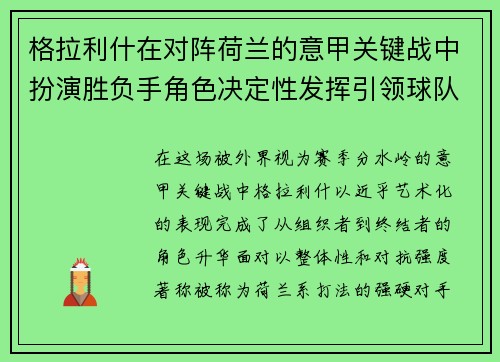 格拉利什在对阵荷兰的意甲关键战中扮演胜负手角色决定性发挥引领球队取胜 格拉利什在对阵荷兰的意甲关键战中扮演胜负手角色决定性发挥引领球队取胜