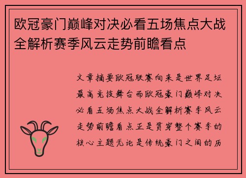 欧冠豪门巅峰对决必看五场焦点大战全解析赛季风云走势前瞻看点