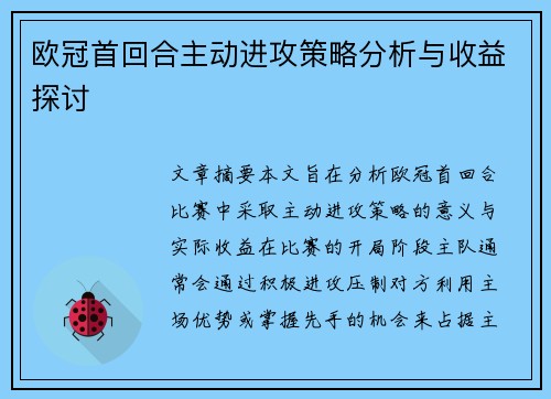 欧冠首回合主动进攻策略分析与收益探讨 欧冠首回合主动进攻策略分析与收益探讨