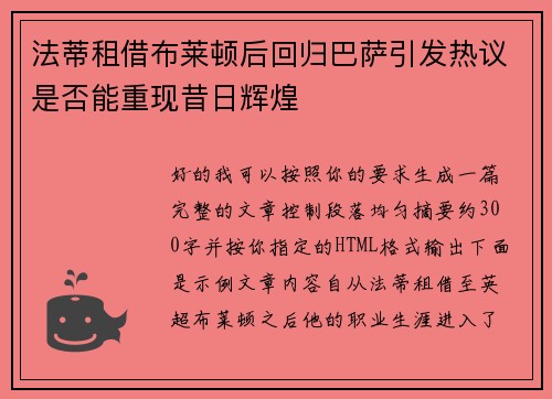 法蒂租借布莱顿后回归巴萨引发热议是否能重现昔日辉煌 法蒂租借布莱顿后回归巴萨引发热议是否能重现昔日辉煌