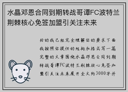 水晶邓恩合同到期转战哥谭FC波特兰荆棘核心免签加盟引关注未来