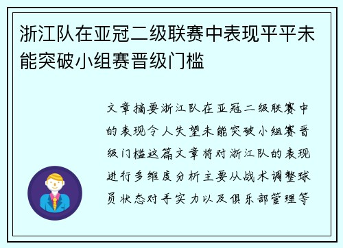 浙江队在亚冠二级联赛中表现平平未能突破小组赛晋级门槛