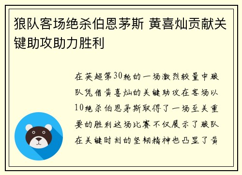 狼队客场绝杀伯恩茅斯 黄喜灿贡献关键助攻助力胜利
