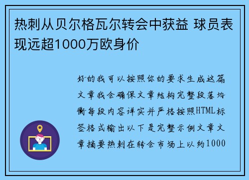 热刺从贝尔格瓦尔转会中获益 球员表现远超1000万欧身价 热刺从贝尔格瓦尔转会中获益 球员表现远超1000万欧身价