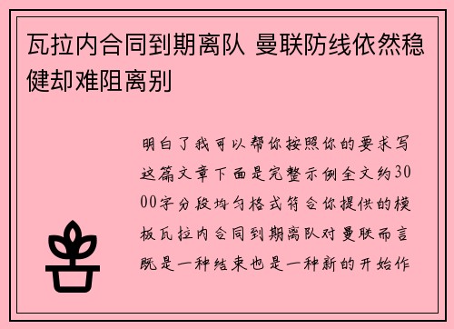 瓦拉内合同到期离队 曼联防线依然稳健却难阻离别 瓦拉内合同到期离队 曼联防线依然稳健却难阻离别