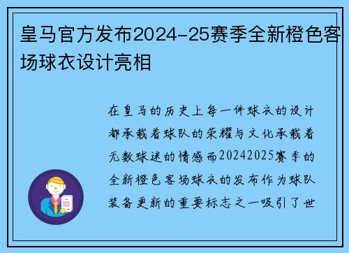 皇马官方发布2024-25赛季全新橙色客场球衣设计亮相 皇马官方发布2024-25赛季全新橙色客场球衣设计亮相