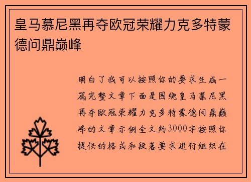 皇马慕尼黑再夺欧冠荣耀力克多特蒙德问鼎巅峰 皇马慕尼黑再夺欧冠荣耀力克多特蒙德问鼎巅峰