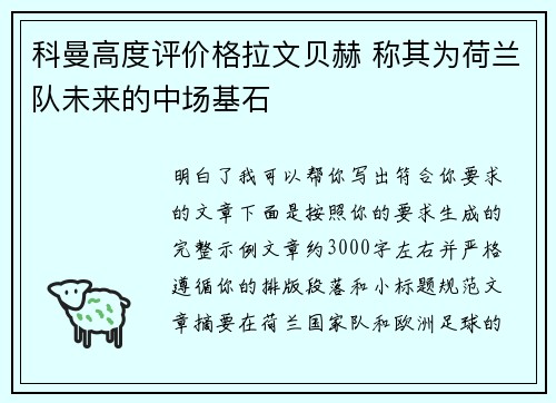 科曼高度评价格拉文贝赫 称其为荷兰队未来的中场基石