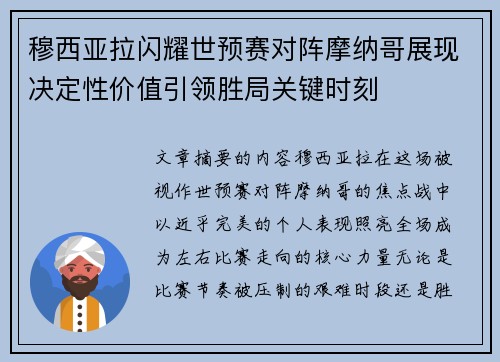 穆西亚拉闪耀世预赛对阵摩纳哥展现决定性价值引领胜局关键时刻 穆西亚拉闪耀世预赛对阵摩纳哥展现决定性价值引领胜局关键时刻