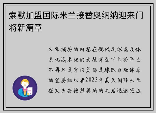 索默加盟国际米兰接替奥纳纳迎来门将新篇章