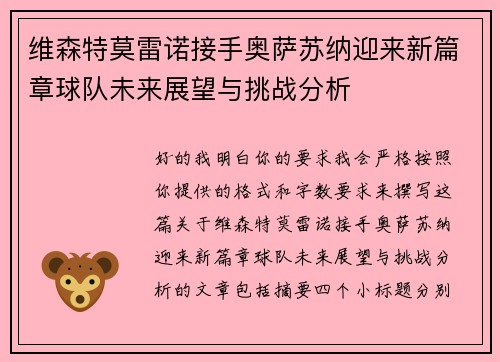 维森特莫雷诺接手奥萨苏纳迎来新篇章球队未来展望与挑战分析
