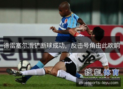 德雷塞尔滑铲断球成功，反击号角由此吹响