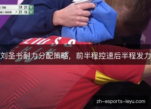 刘圣书耐力分配策略,前半程控速后半程发力 刘圣书耐力分配策略,前半程控速后半程发力
