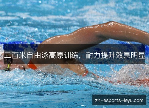 二百米自由泳高原训练，耐力提升效果明显