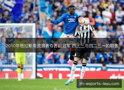 2010年格拉斯哥流浪者夺苏超冠军 四三三与四二三一的取舍