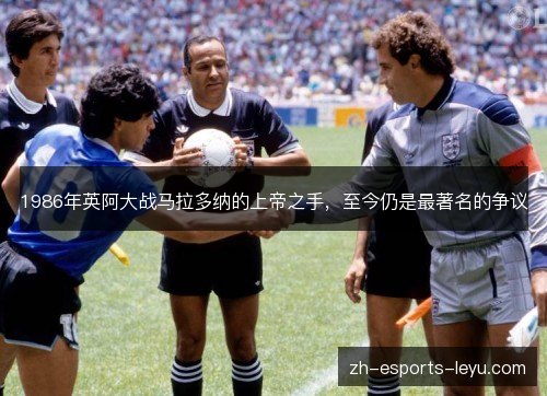 1986年英阿大战马拉多纳的上帝之手,至今仍是最著名的争议 1986年英阿大战马拉多纳的上帝之手,至今仍是最著名的争议